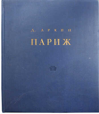Аркин Д.Е. Париж. Архитектурные ансамбли города. М., 1937.
